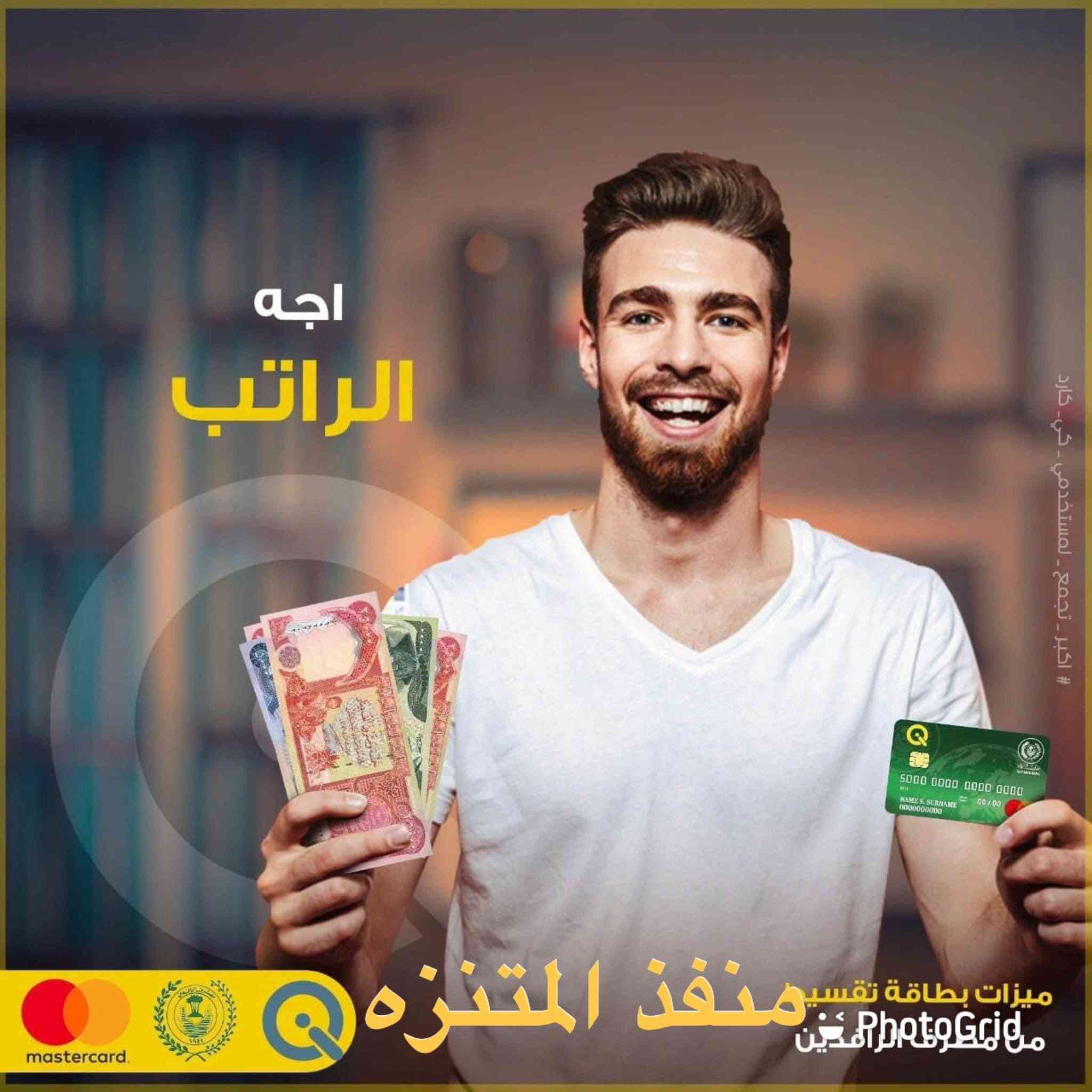 تم صرف رواتب 

🛑 المتقاعدين مدني وعسكري 
مصرّف الرافدين 

نعمل وفق اليه استقطاع العمولات الرسمية فقط 
صرف مستحقات حاملي البطاقات الالكترونية لجميع المصارف العراقيه وبالعمولات الرسمية فقط
#_مصرف_الرافدين
#_مصرف_الرشيد
#_مصرف_التنمية
#_باقي_المصارف_العراقية
#_خدمات_زين_كاش
#_خدمات_سويج

                      📍📍العنوان 📍📍
الصويرة - حي المعلمين - بناية متنزه الصويرة الترفيهي مقابل صياغة ومجوهرات ماري 
اهلاً وسهلاً بكم زبائننا الكرام 
للاستفسار ومعرفة اخبار الرواتب يرجى الاتصال على هاتف المنفذ ***********
او متابعة قناة المنفذ على التلكرام 

‏https://t.me/+UpkGeOb-PkphfDk
@إشارة
