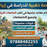 فرصة ذهبية لدراسة في ايران نوفر لكم مقاعد دراسية في اغلب الجامعات الاي...