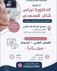 نسائية وتوليد • فحص وسونار مجاناً • مجمع تاج الشفاء