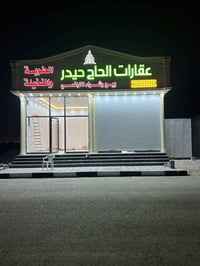 عقارات الحاج حيدر بيع وشراء الطوبه والنخيله فراز نفط التواصل 077057844...