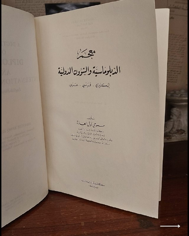 "مرجع دبلوماسي وسياسي ثلاثي اللغات من روائع المعاجم التخصصية الكلاسيكية! "
🌍
📜
💼
📘
(A Dictionary of Diplomacy and International Affairs - قاموس الدبلوماسية والشؤون الدولية)
للمؤلف: الدكتور صموحي فوق العادة
(Samouhi Fawq El 'Adah)
كان:
دكتوراه دولي في القانون، سفير ومدير الشؤون السياسية، ومدير عام المراسم بوزارة الخارجية السورية، استاذ الدبلوماسية في الجامعة اللبنانية بيروت.
الناشر: مكتبة لبنان - بيروت
🇱🇧
(Librairie du Liban).
⚜️
📚
✨
عن هذه النسخة التراثية:
سنة الطبع: 1974م
الحالة: ممتازة
✅
⚜️
الموضوع:
قاموس تخصصي رصين وثلاثي اللغات (إنجليزي - فرنسي - عربي) يضم المصطلحات والتعابير الدبلوماسية، السياسية، والشؤون الدولية بأسلوب علمي دقيق وضعه سفير وأستاذ دكتور في الدبلوماسية، يهم جداً أساتذة وطلاب العلوم السياسية، العلاقات الدولية، القانون الدولي، المترجمين، وهواة اقتناء قواميس مكتبة لبنان التراثية الرصينة في لبنان
🇱🇧
وخارجه.
للحجز
🔻
:
البوت:
@PH_900bot
أو واتساب: ***********
