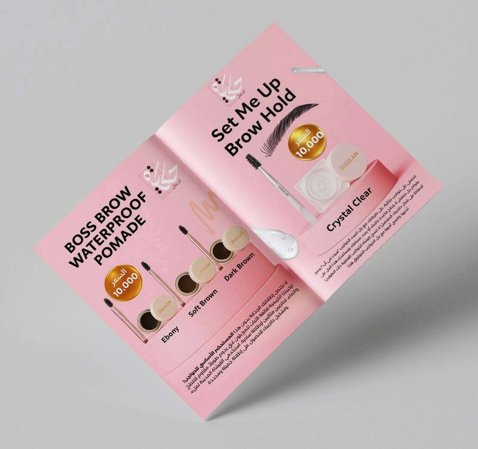 تصميم كتالوج وكيل براند SHEGLAM في العراق.
خدماتي في مجال التصميم الجرافيك 
 شعارات
 بروشورات
 بوسترات
 هويات بصرية
بزنس كارد 
باركود خاص بك
فلكسات ولائحات تجارية 
منيوهات مطاعم
فورمات
ولوكو الشركة او بوتيك محل
 بوكسات بجميع الانواع والاشكال
 فولدر
 بنرات
بطاقات شخصية
بطاقات تهنئة 
بطاقات دعوة 
بشارة مولود  
جميع أنواع التصميم الجرافيك الأخرى
للطلب، يرجى مراسلتي واتساب ***********
