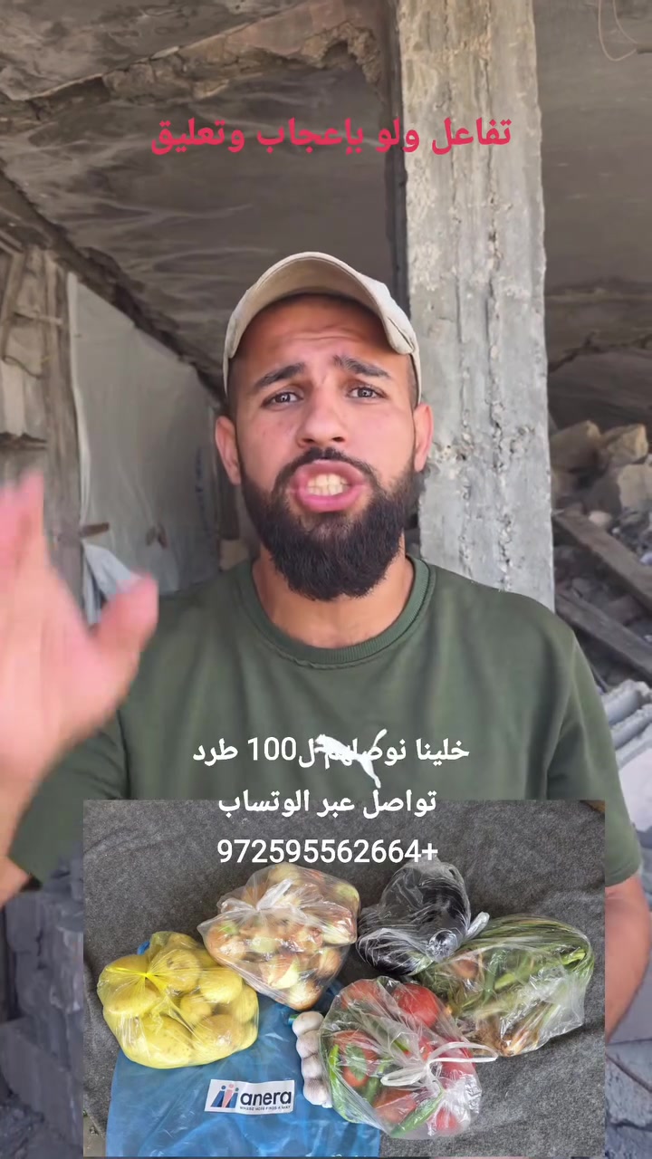 أهل غزة بحاجه لكم ودعائكم ولدعمكم المستمر وفرنا حق 50 طرد محتاجين نكملهم ل100 طرد ..ما تمر هيك تفاعل معنا ولو بإعجاب❤️
#فلسطين #غزة🇵🇸🇵🇸❤️


**إذا كنت صاحب هذا الإعلان وتريد حذفه لأي سبب، رجاءا أرسل رسالة إلى الدعم الفني**