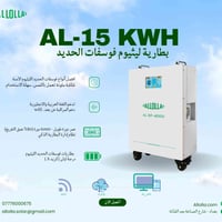 ⁨ ⁨  بطارية ليثيوم فوسفات الحديد 15Kw من شركة الاولى   المواصفات داخل ...