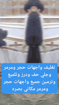 جلي وتلميع • واجهات حجر ومرمر • بصره