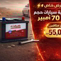 بطارية سيارة • ٧٠ أمبير • النجف الأشرف