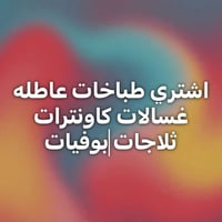 تصليح طباخات • تصليح غسالات • صيانة كاونترات • تصليح اجهزة منزلية • فن...