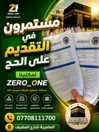 🌙 مستمرون في التقديم على الحج 🌙 يُعلن مكتب ZERO_ONE عن استمرار استقبال...