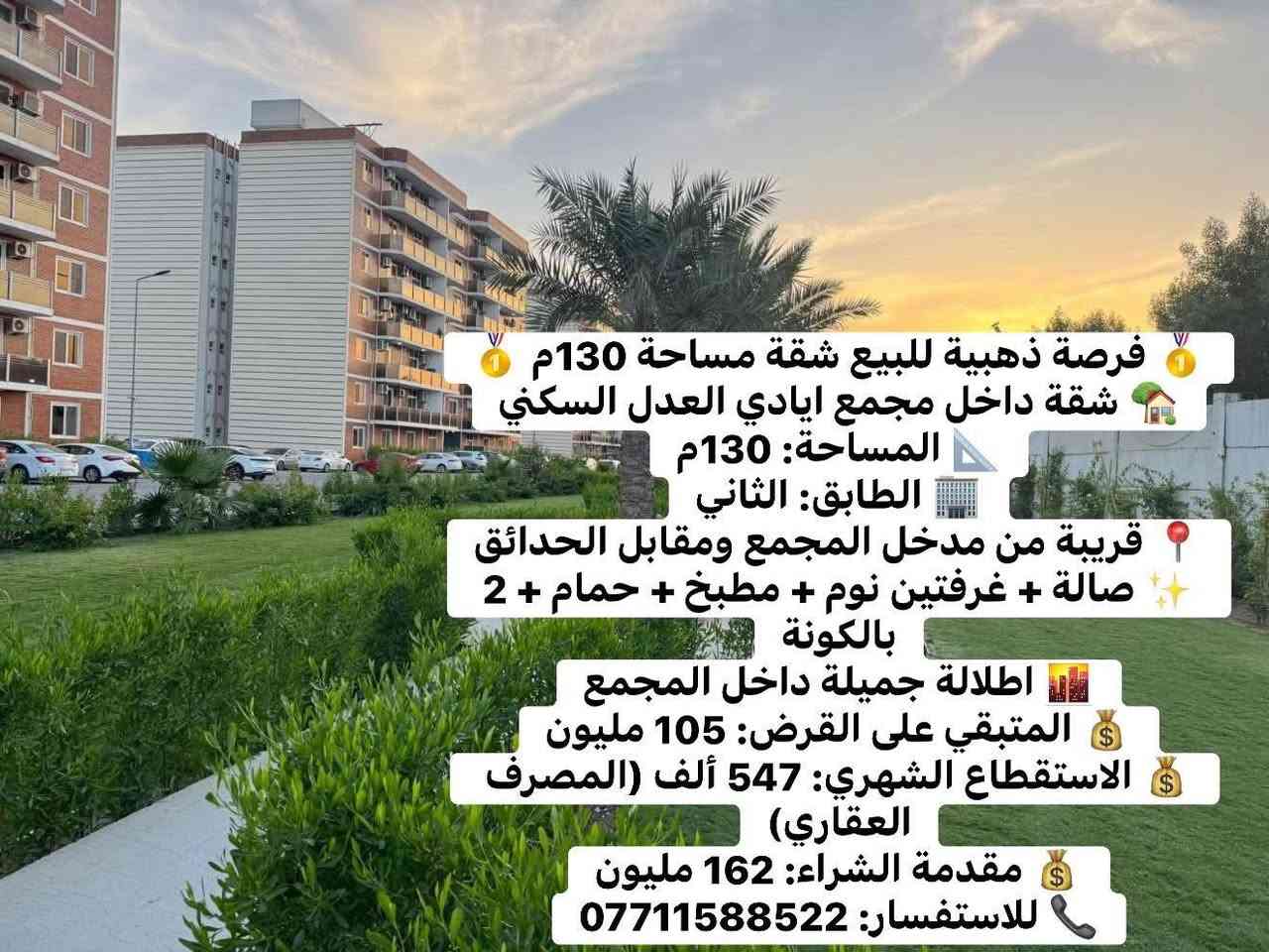عروض جديدة في مجمع ايادي العدل السكني بيع ايجار شقق ودور سكنية
الاستفسار☎️ ***********
