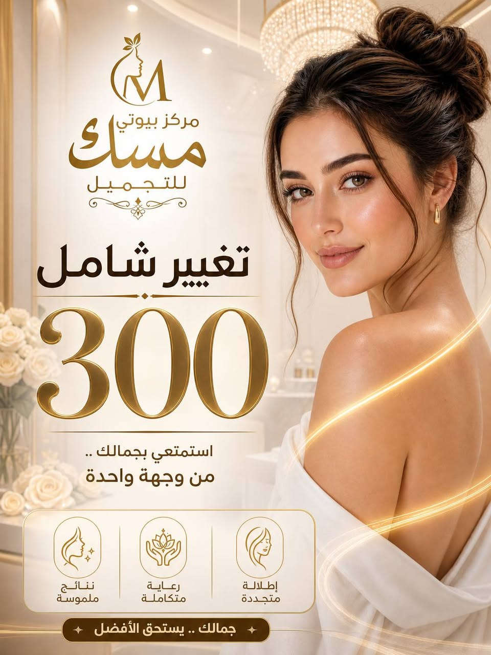 🎉عروض مركز مسك بيوتي للتجميل 🎉
📍الزعفرانيه شارع المعهد قرب مدرسة دار الورود الاهليه✨️
***********
***********
