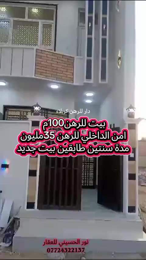 بيت للرهن100م 
امن الداخلي للرهن 35مليون
مدة سنتين طابقين بيت جديد***********
