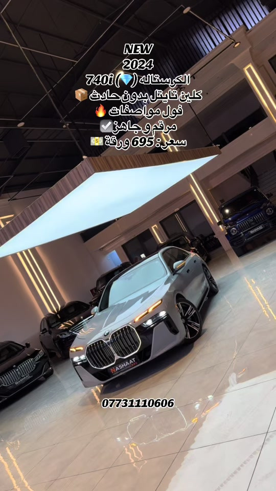 🌎 العنوان : اربيل ازادي شارع 40 المعارض الجديدة  🧧شركة نشأت البياتي ئوتو ‏‎‏‎‏‎📱 للاستفسار يسعدنا تواصلكم معنا على الأرقام التالية ‏‎‏‎📱*********** ‏‎‏‎‏‎ #fyp #foryoupage #iraq #bmw #740 
