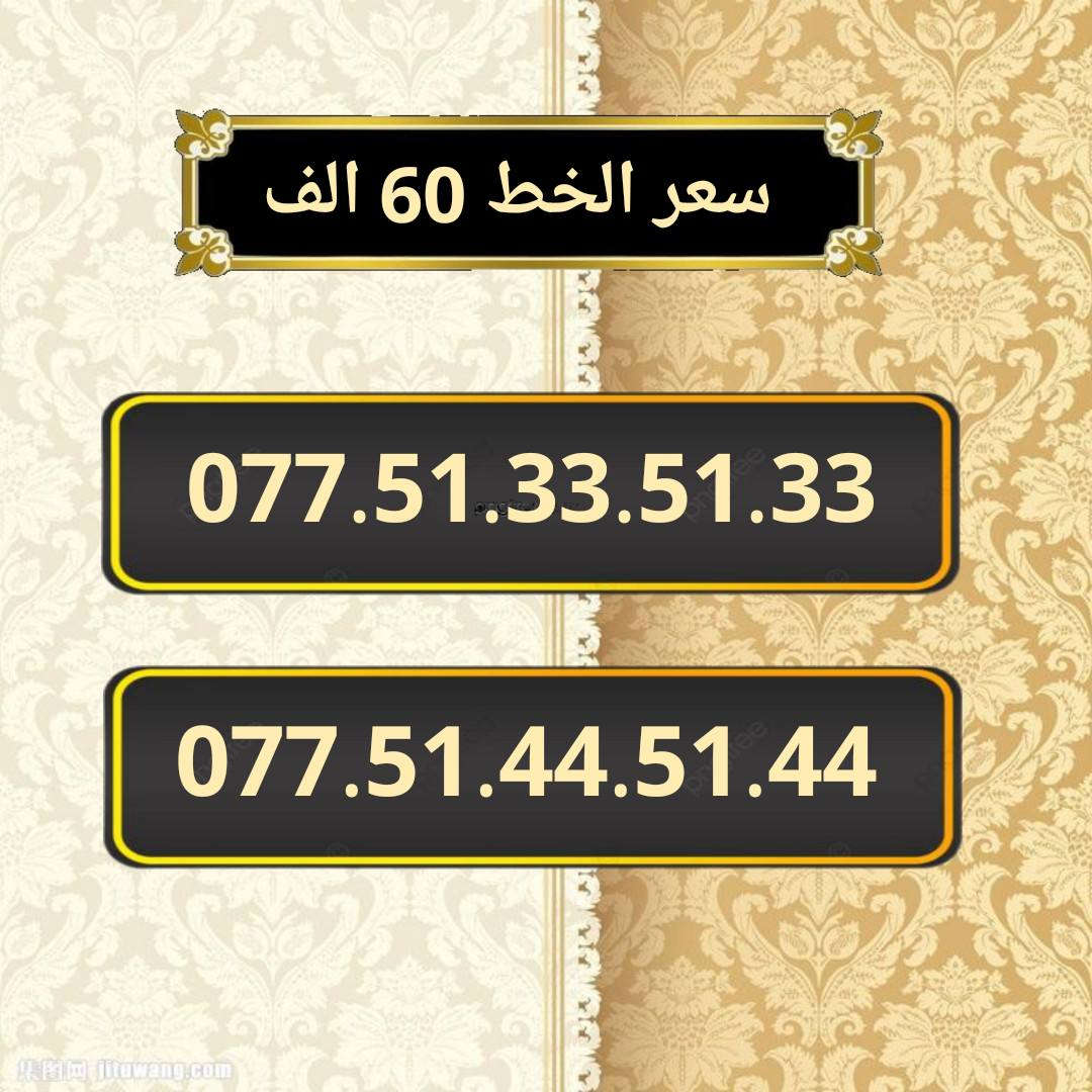 خطوط اسياسيل مميزه  ♥
تسجيل مباشر بأسم المشتري  🔽

سعر الخط 60 الف دينار  ⬇️

للحجز والاستفسار ***********  📞

 مكتب الهدى  🌷⬇️

ميسان حي المعلمين القديم بداية شارع المرور ✅

يـــوجـــد تـــوصــيــــل   ⬇️

مـــيسـان $ بـــغـداد $ الـــبصـره $
