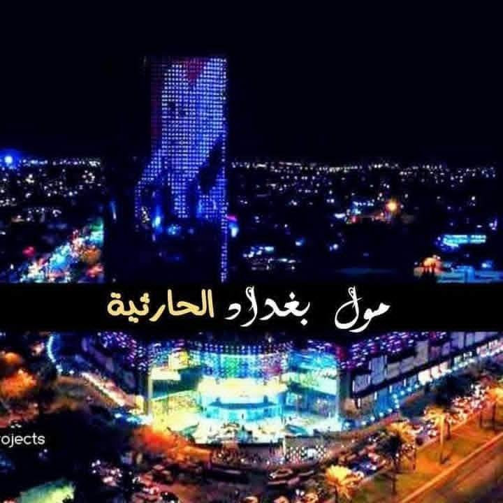 #حملة_سيدمحمد_معكم_دائما
             مفاجئة راس السنه 2026
                    كل عام وانتم بخير 
               بغداد كربلاء المقدسة
👍👍⁦👁️⁩الحجز الان مقاعد محدودة ⁦👁️⁩👍👍 
زيارة الامام الكاظم ع مبيت 🕌 زيارة كربلاء المقدسة 🕌
مول بغداد الحارثيه + منتزه الزوراء
بعدها التوجه إلى أولاد مسلم ابن عقيل
زيارة كربلاء المقدسة 
  مدينة اللعاب النوارس🎡
 البرنامج الثاني كربلاء نجف منتزه نوراس كربلاء فقط 15 الف سعر النفر 15 الف دينار كربلاء نجف منتزه نوراس 
البرنامج يشمل 🚨
🛑نقل باصات حديثه
🛑سكن ليلة في بغداد وكربلاء 
🛑فنادق قريبة من حرم 
🛑الجولات السياحية 
تاريخ الرحلة 31 /12 /2025 الأربعاء 
سعر المقعد 20 الف فقط فقط
احجز الان عدد قليل جدا 
—————🛑🛑 🛑———-——
بكادرنا السياحي الجديد وباصاتنا  الجديده تميزنا عن البقيه
✋️ ⚠️احجز ويانه مراح تنسانه ⚠️ ✋️
ملاحظه:- الاطفال بدون مقعد مجانا 
🌹🌹🌹🌹🌹🌹🌹🌹🌹🌹🎗🎗🎗🎗🎗🎗
لحجز و الإستفسار⭐⭐⭐زيارة مقر الشركة 📍📌
فرع1️⃣ 🎗🎗القشله قرب الحسينيه السبطين 
  او الاتصال 🤼‍♂️🤼‍♂️ الاداره 
*********** 📱واتساب
*********** واتساب
@إشارة
