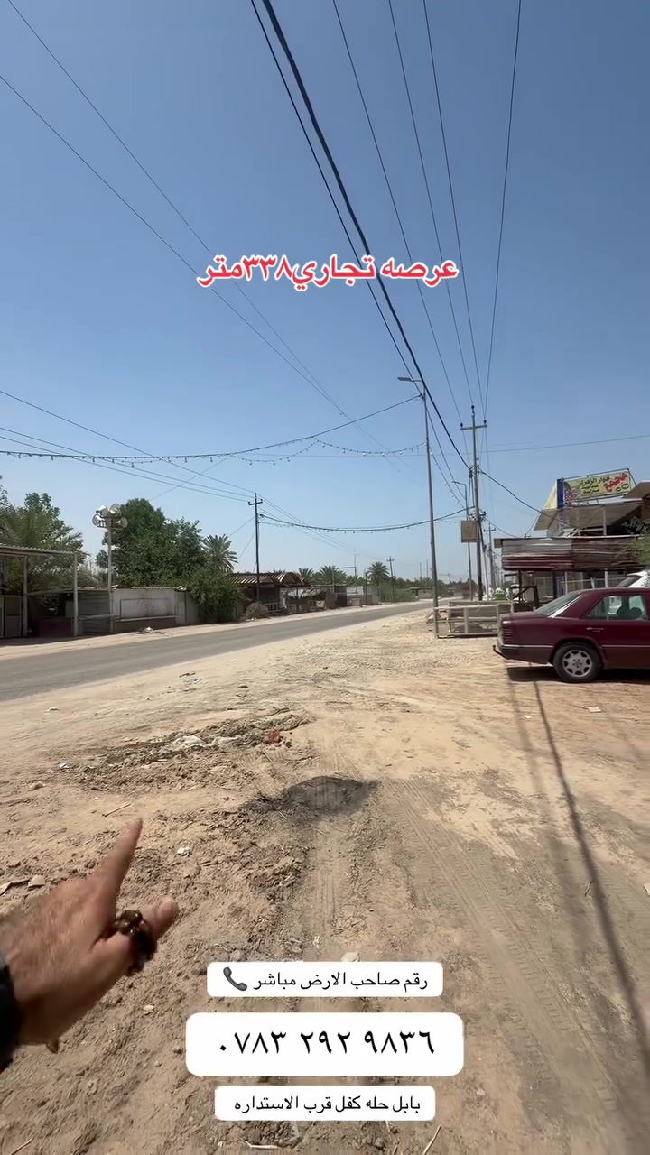 📍 قطعة تجارية للبيع – بابل / الحلة / الكفل 

فرصة مميزة للاستثمار ✨قطعة تجارية موقعها مميز وقريبة من جميع الخدمات، تقع على شارع 20 متر ومناسبة لمختلف المشاريع التجارية.

✅ طابو زراعي سند  25
✅ باسم شخص مباشر 
✅ واجهة 12.5 متر
✅ موقع حلو وقريب من الخدمات
✅ سعر جداً مناسب مقارنة بأسعار المنطقة

📞 للتفاصيل والاستفسار

‭٠٧٨٣ ٢٩٢ ٩٨٣٦‬

 أكثر التواصل مع صاحب القطعة على الرقم الموجود بالمنشور

ومن لديه عقار أو أرض للبيع نحن دائماً بخدمتكممكتب ورق الزيتون للعقار
