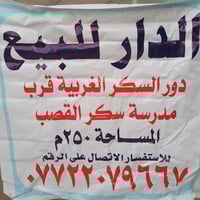 دور السكر الغربية • ٢٥٠م • طابق واحد