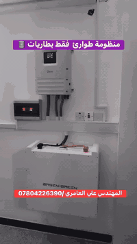 منظومة الطوارئ  انقاذ من انطفاء الكهرباء   للمناطق الخصخصه(يرموك -زيون...