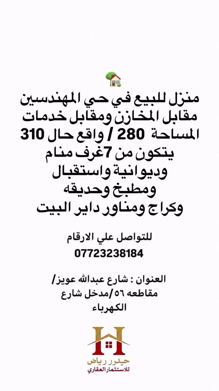 اعلان 147 ✅ موقع مميز وقريب من جميع الخدمات. ✅ مناسب للعوائل الكبيرة أو لمن يبحث عن منزل واسع بتصميم عملي.للاعلان عن عقاركم او طلب عقار تواصل معنا على الارقام الاتيه : ***********
العنوان : البصرة / شارع عبدالله عويز /مقاطعة ٥٦ / مدخل شارع الكهرباء #البصرة #عقارات_العراق #اكسبلور #استثمار #القبلة_حي_المهندسين
