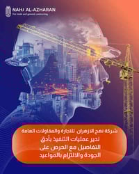 شركة نهج الازهران للتجارة والمقاولات العامة  ندير عمليات التنفيذ بأدق ...