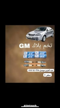 شفروليه أوبترا • قطع غيار • توصيل الموصل