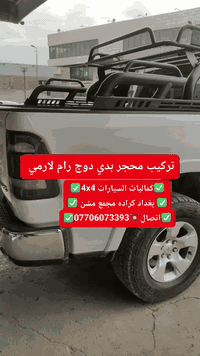 🛑تركيب محجر بدي دوج رام لارمي شرط بلادي 🛑 🛑تتوفر لدينا محجرات بدي جميع...