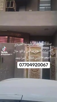 وبركاته الدار للبيع مساحه 50 متر طابقين بناء حديث موقع العبيدي خلف سوك...