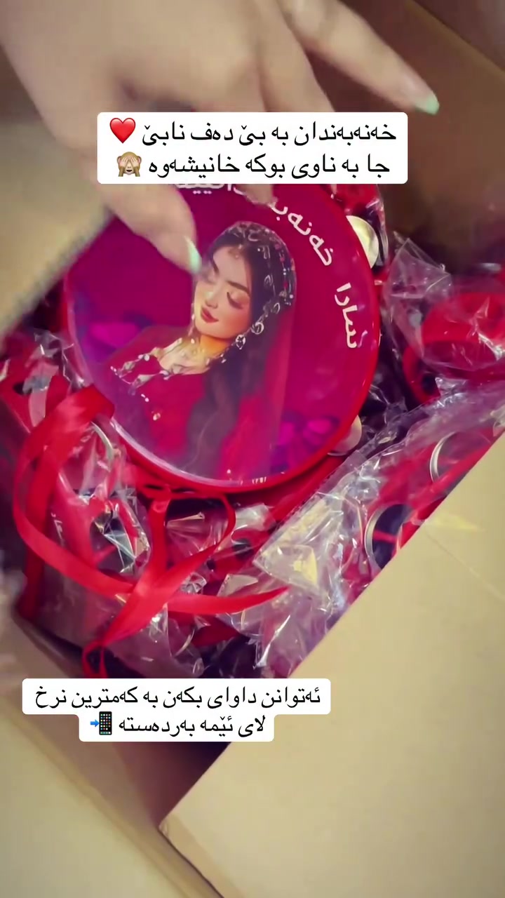 دەفی خەنەبەندان ❣️بە ناو و وێنەی دڵخوازی خۆتان بەردەستە ❤️بە نرخێکی گونجاو و هەروەها کارتی دیاری خەنەبەندانیش بەردەستە ئەتوانن داوای بکەن✨ گەیاندن هەیە بۆ هەموو شارەکان 📦🚕


**إذا كنت صاحب هذا الإعلان وتريد حذفه لأي سبب، رجاءا أرسل رسالة إلى الدعم الفني**