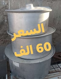 سيت جدورة كبيرة للطبخ عدد3 سعرهن 60 وبيهن مجال ... للتواصل ع رقم الوات...