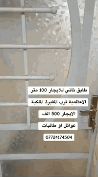 الاعظمية • قرب المقبرة الملكية • ١٠٠م