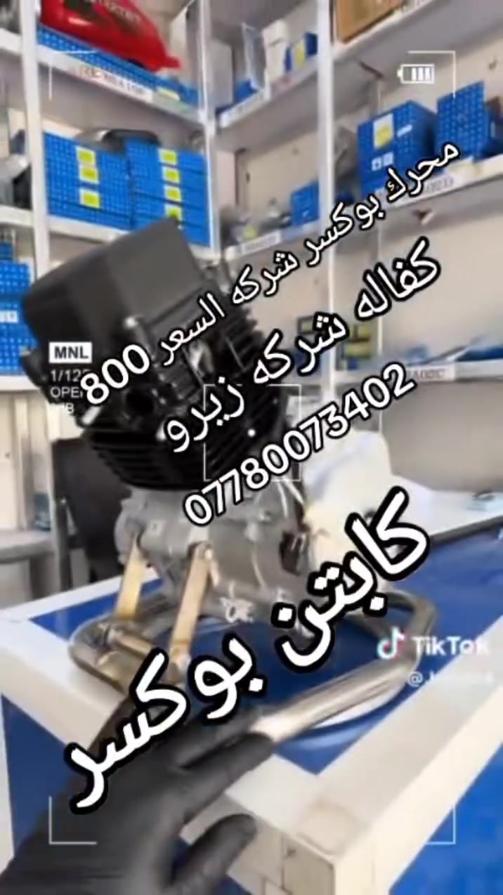 🏍️ كابتن بوكسر.. ملك الطريق وصديق دراجتك! 🏍️
​هل تبحث عن الأمان، القوة، والقطع الأصلية لدراجتك البوكسر؟ لا تبحث بعيداً! مركز كابتن بوكسر يوفر لك كل ما تحتاجه في مكان واحد.
​✅ لماذا تختارنا؟
​قطع غيار أصلية: نوفر لك أجود أنواع قطع الغيار لضمان أطول عمر لدراجتك.
​صيانة احترافية: فريق عمل متخصص (محمد وعمار) بخبرة واسعة في صيانة كافة فئات البوكسر.
​عروض حصرية: دائماً عندنا "أجمل العروض" التي تناسب ميزانيتك.
​تجهيزات كاملة: من الخوذ والزيوت إلى الإكسسوارات والكماليات.
​📍 موقعنا:
​حي البنوك - تقاطع الفلسطيني - باتجاه الجسر (الاستدارة الأولى).
​📞 للتواصل والاستفسار:
​يمكنكم الاتصال بنا أو مراسلتنا عبر الواتساب:
​محمد: ***********
​عمار: ***********
​كابتن بوكسر.. خيارك الأول للتميز والثقة على الطريق! 🏁
#كابتن_بوكسر #صيانة_دراجات #قطع_غيار #بوكسر #العراق #بغداد #حي_البنوك

