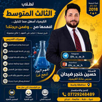 كيمياء • الثالث المتوسط • السادس الإعدادي