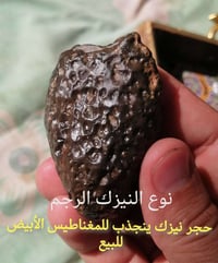 حجر نيزك • يزيل التعب • يطرد الارواح