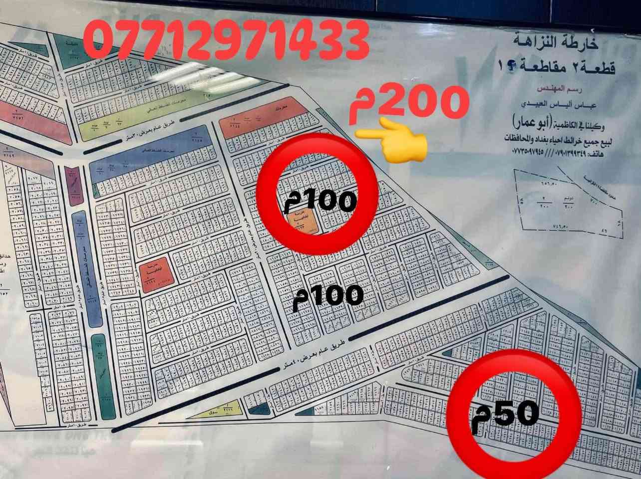 عروض النزاهة أ ونزاهة ب
🔻200م نزاهة أ بداية المنطقة بسعر 180 مليون 

🔻100م نزاهة أ بداية المنطقة بسعر 88 مليون 

🔻50م نزاهة أ بداية المنطقة ب60 مليون 

🔻200م نزاهة ب بسعر 145 مليون 

🔻100م نزاهة ب بسعر 71 مليون 

🔻50م نزاهة ب بسعر 52 مليون 

ايضا نبيع ونشتري في التوزيعات الجديدة والرقابة المالية ومجلس القضاء الاعلى للتواصل ع الرقم ***********
