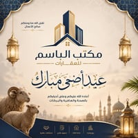 مكتب الباسم • تهنئة • عيد الأضحى
