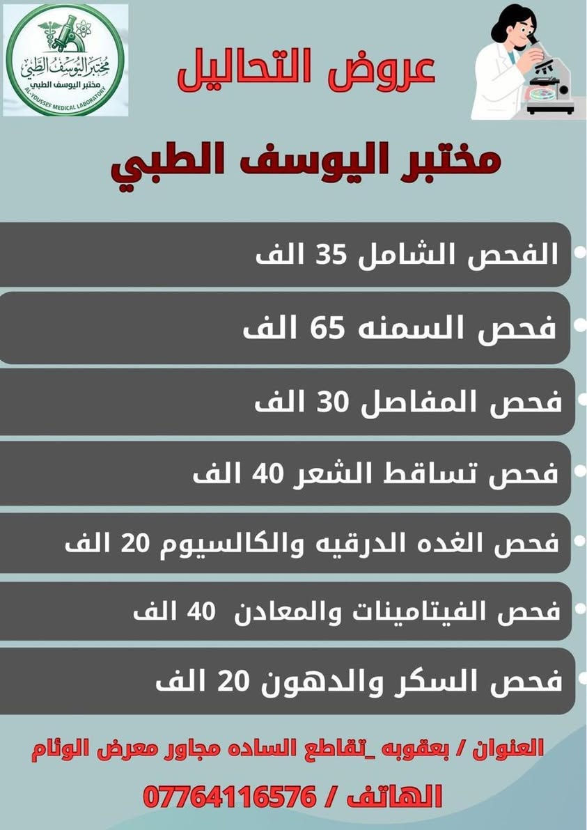 عروض مميزة جدا جدا مع مختبرات اليوسف الطبية......
