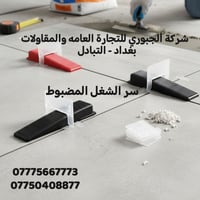 فواصل سيراميك • تركيب مرتب • بغداد التبادل