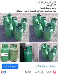 قناني غاز عراقي 15 الف  100 قطعه يوجد توصيل للمنزل علق ب رقمك وعنوانك ...