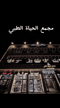 ابتسامتك… عنوان فخامتك ✨

🔴في عيادة جوهرة الحياة لطب الأسنان التخصصي بمركز الحياة الطبي🔴

نصمم ابتسامة راقية بدقة طبية ولمسة جمالية تعكس أناقتك وتفردك⚡️

■متواجدون يوميا من( ال ٤ مسائا إلى ٩ مسائا ) .

■العنوان : بغداد _ الدورة _ المهدية الثانية مقابل جامع شاهين الكبيسي. 

للحجز والاستفسار: ***********.
