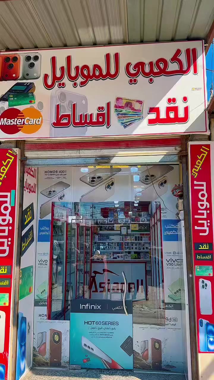 الكعبي للموبايل
متوفر. نقد وأقساط نظام  القسط 10 اشهر 
تصل نسبه الاقصاد الى 10 بل%

أوقات الدوام 
من 9 صباحا إلى 1 ظهرا
من 3 عصرا إلى 6 مساءا 

العنــــــــــ📍ـــــــــوان

#الكعبي_للموبايل 
#بغداد_الحسينية_السوق_الكبير 
#هاتف***********واتساب
