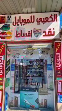 الكعبي للموبايل متوفر. نقد وأقساط نظام  القسط 10 اشهر  تصل نسبه الاقصا...