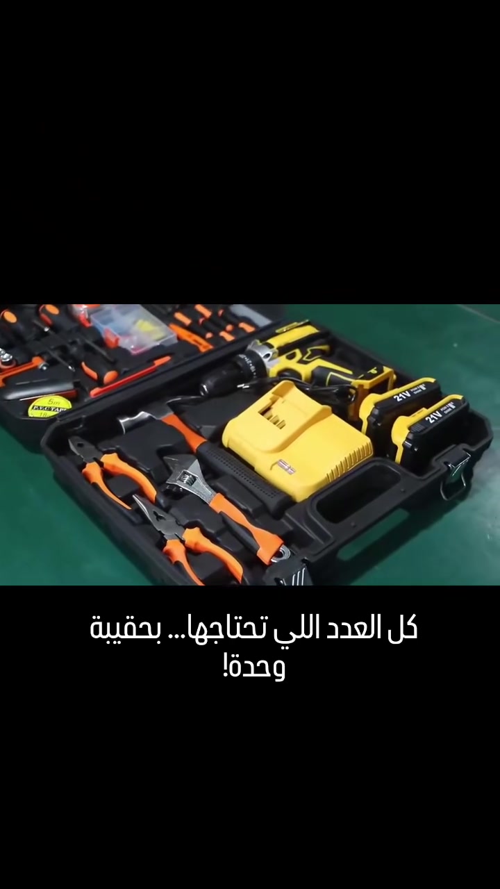 دريل لاسلكي مع عدة متكاملة
شغل، تصليح، وتركيب بدون تعب
✔️ دريل قوي مع بطاريتين
✔️ شاحن سريع للاستمرار بالشغل
✔️ رؤوس ولقم متعددة
✔️ أدوات أساسية كاملة داخل حقيبة مرتبة
✔️ مناسب للبيت والورش
كل شغلك يصير أسرع وأسهل 👌
💰 السعر: 35
#دريل #عدة #تصليح #منزل #عروض


**إذا كنت صاحب هذا الإعلان وتريد حذفه لأي سبب، رجاءا أرسل رسالة إلى الدعم الفني**
