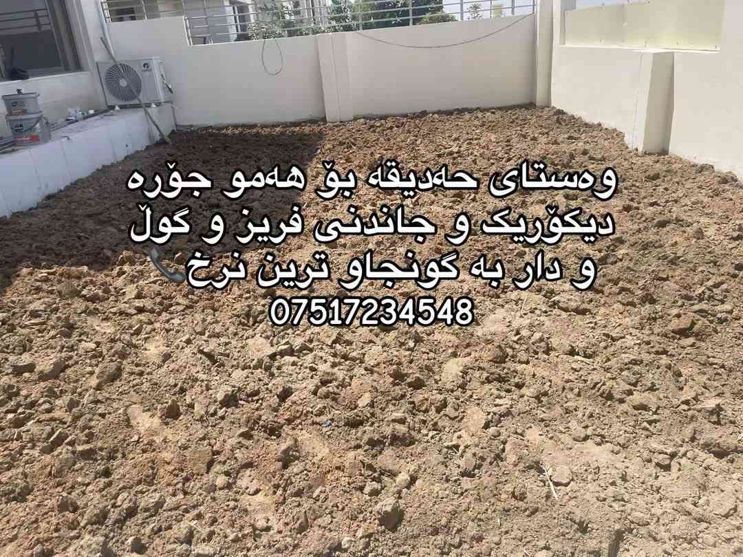 للاتصال 📞***********اسطه حدايق للجيمع ديكورات و تنضيف حديقه و زرع ثيل و اشجار /ووستای حەدیقە
