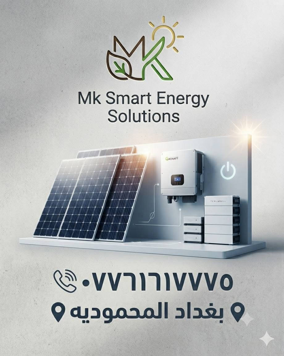 لا تخلي انقطاع الكهرباء يوقف حياتك! ⚡
​هل تبحث عن حلول طاقة شمسية تعتمد عليها؟ في Mk Smart Energy Solutions، نحن مو بس نركب أنظمة.. إحنا نوفر لك استقراراً طويل الأمد لمنزلك أو عملك.
​لماذا تختارنا؟
​✅ خبرة تخصصية: احترافية في برمجة العواكس (Solis, Powerzone, SRNE) لضمان أعلى كفاءة.
​✅ تجهيزات متكاملة: حلول مخصصة لأنظمة البطاريات والليثيوم.
​✅ دقة في التنفيذ: تأسيس كهربائي وربط دقيق يحمي أجهزتك من التذبذب.
​💡 باقاتنا تبدأ من 3,800,000 وتصل لـ 11,500,000 دينار عراقي، لتناسب احتياجاتك وميزانيتك.
​📍 الموقع: بغداد - المحمودية.
📞 للاستفسار والحجز: اتصل بنا مباشرة على: ***********
​Mk Smart Energy Solutions.. طاقة ذكية.. لحياة أسهل.
