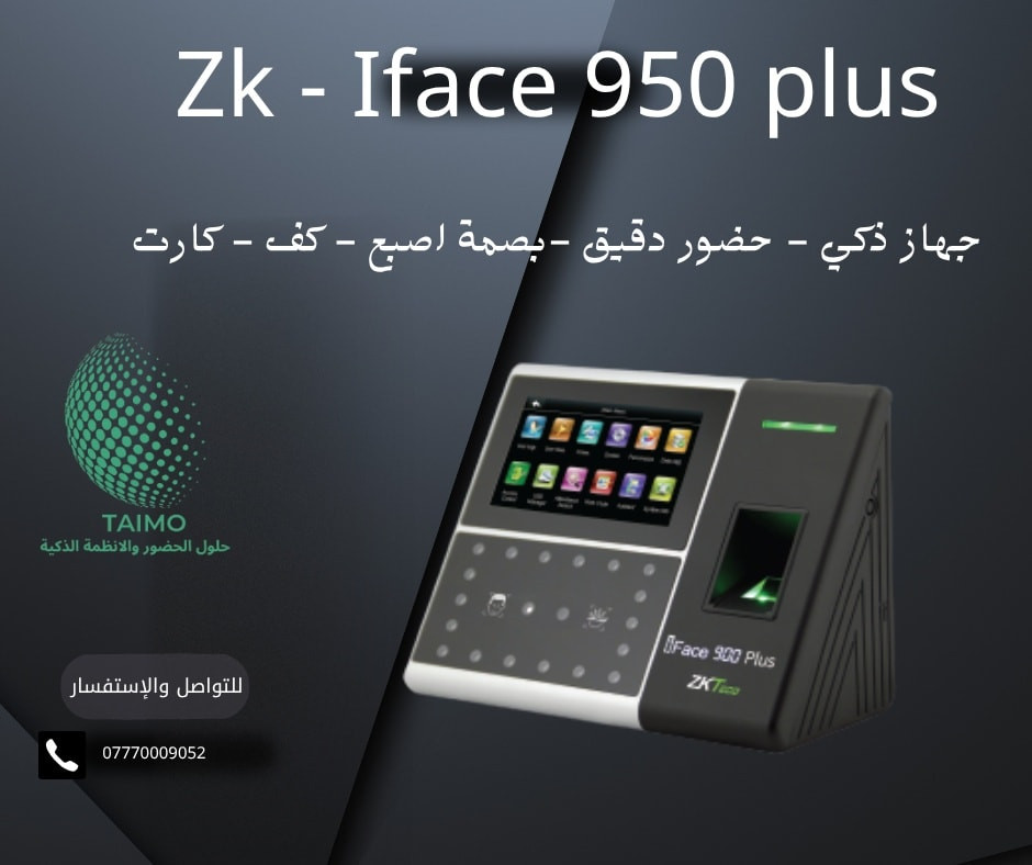 🎯 نظام البصمة الذكية لحضور وانصراف الموظفين 🎯
هل تعاني من تأخير الموظفين أو مشاكل في حساب الرواتب؟
📌 الحل عندنا! أجهزة البصمة الحديثة تقدم لك:

✅ تسجيل دقيق للحضور والانصراف
✅ تقارير يومية وشهرية جاهزة
✅ دعم بصمة اليد، الوجه، وكرت RFID
✅ تقليل التلاعب بالدوام
✅ سهولة الربط مع برامج الرواتب

💼 مناسب للشركات، المعامل، المدارس، والعيادات
🛠️ مع خدمة التركيب والبرمجة من قبل مهندسين مختصين

📞 للاستفسار والطلب: *********** (يوجد واتساب)
📍 التوصيل متاح لكافة المحافظات

خلي إدارتك ذكية وراقب دوام موظفيك بكل احترافية 👌
#بصمة_الحضور #نظام_دوام #أجهزة_ذكية #ادارة_الموارد_البشرية
