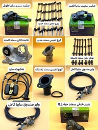 � متوفر لدينا جميع الأدوات الاحتياطية الإيرانية الأصلية وبأفضل الأسعار...