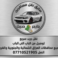يوجد نقل جميع المحافظات العراقيه 07710521905