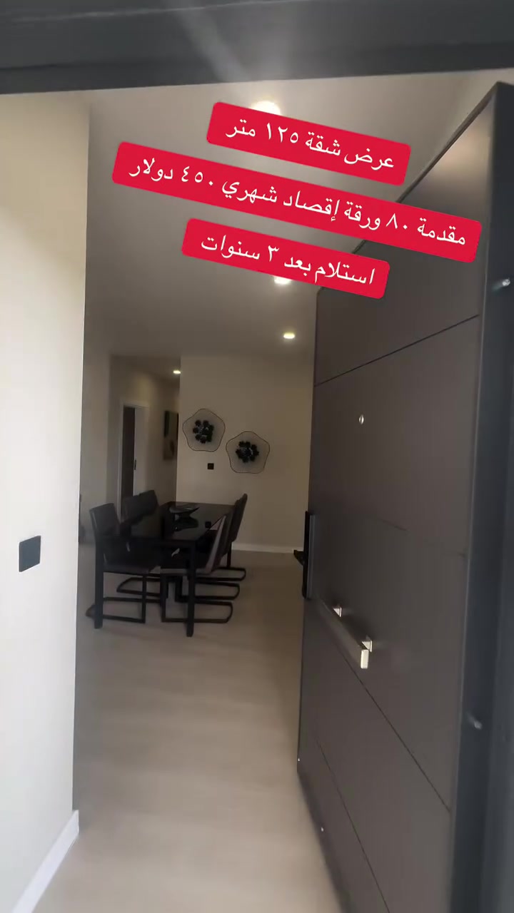 عرض خاص على شقة ١٢٥ متر مقدمة ٨٠ ورقة و إقصاد شهري ٤٥٠ دولار على قيد أنشاء خلال ٣ سنوات استلام للاتصال على الرقم ***********

