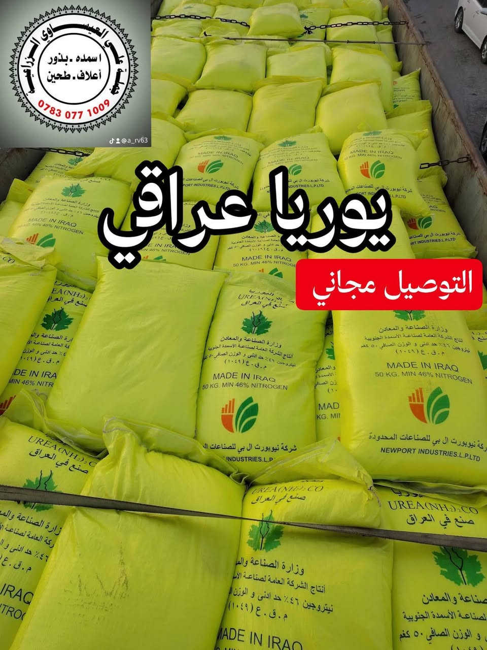 تم وصول كميات كبيرة من اليوريا العراقي درجة أولى وبسعر مغري جداً مناسب وتوصيل مجاني جملة ومفرد 
#يوريا_عراقي
#نتروجين_46٪
للاستفسار اتصال
#توصيل_مجاني 
توصيل كميات 
#اسعار_جملة
  العنوان بابل الكفل
اتصال على الارقام التاليه 
***********
***********
