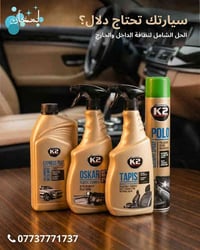 حاير شتشتري لسيارتك؟ جمعنالك كلشي تحتاجه بكج واحد! 🎁 بكج الدلال الشامل...