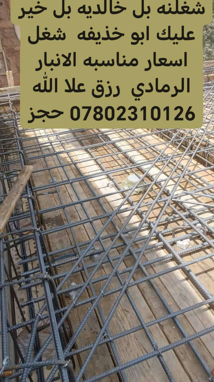 بسم الله الرحمن الرحيم
شغل درجه اوله الانبار اشراف مهندسين بناء بيوت ترميم بل نقدي وقسط الشهري  دفعه الاوله مقدمه وباقي اقساط  حاليا تنفيذ بيت 8 شباط قرب سنتر دعاء *********** ستفسار علا رقم تالي الله يرزق الجميع شباب للمعلومه احنه مقاولين وليس شركه اخوكم ابو محمد الفهداوي
